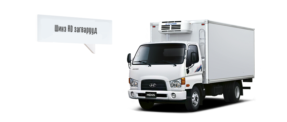 HD65/HD72/HD78. THE NEW HYUNDAI HD SERIES. READY WILLING AND EQUIPPED TO DELIVER.