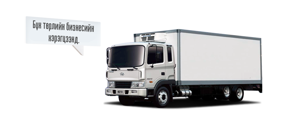 HD210. Бүх төрлийн бизнесийн хэрэгцээнд